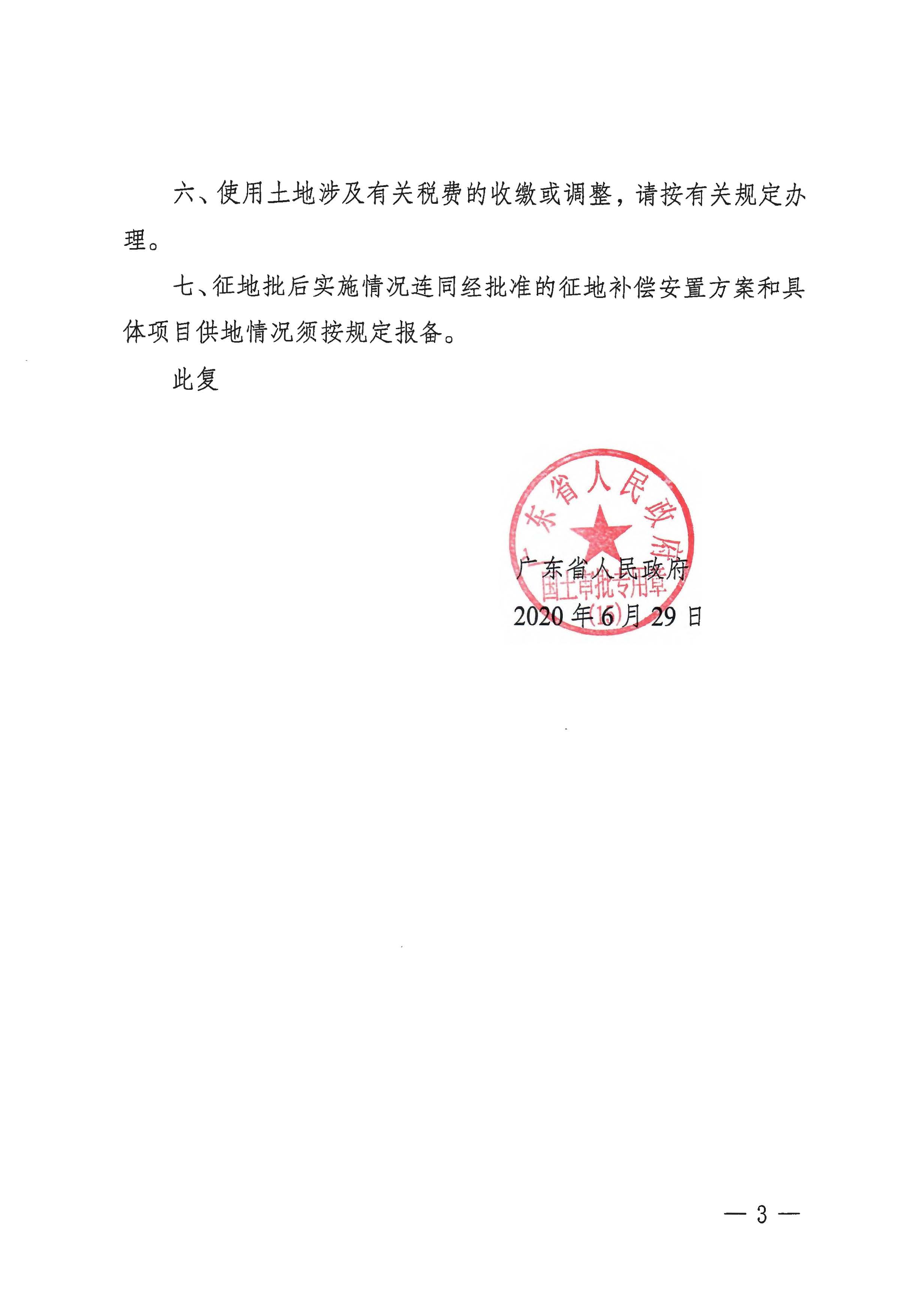 粵府土審（15）〔2020〕7號(hào)廣東省人民政府關(guān)于陽(yáng)春市2020年度第一批次城鎮(zhèn)建設(shè)用地的批復(fù)_頁(yè)面_3.jpg