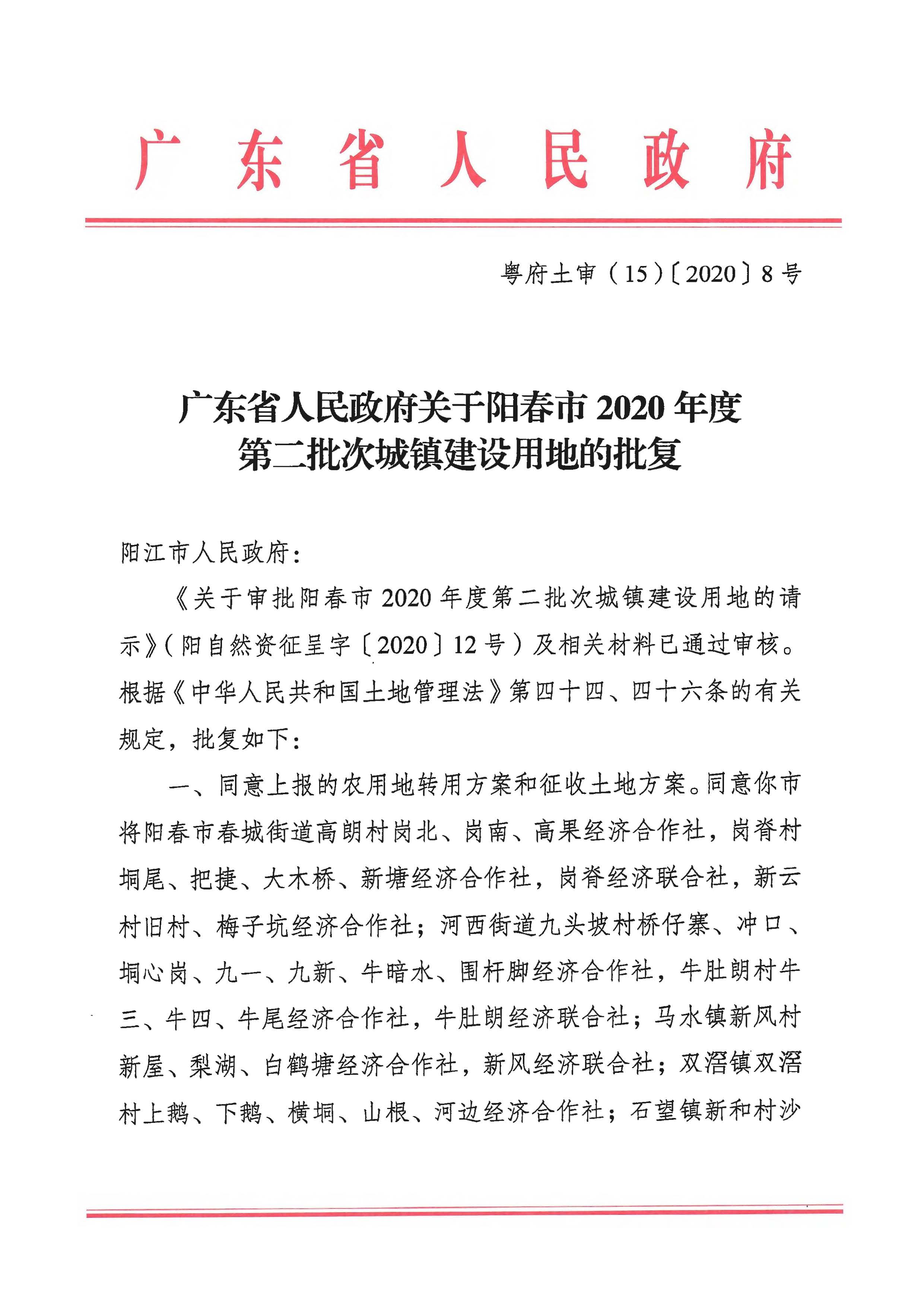 粵府土審（15）〔2020〕8號(hào)廣東省人民政府關(guān)于陽(yáng)春市2020年度第二批次城鎮(zhèn)建設(shè)用地的批復(fù)_頁(yè)面_1.jpg