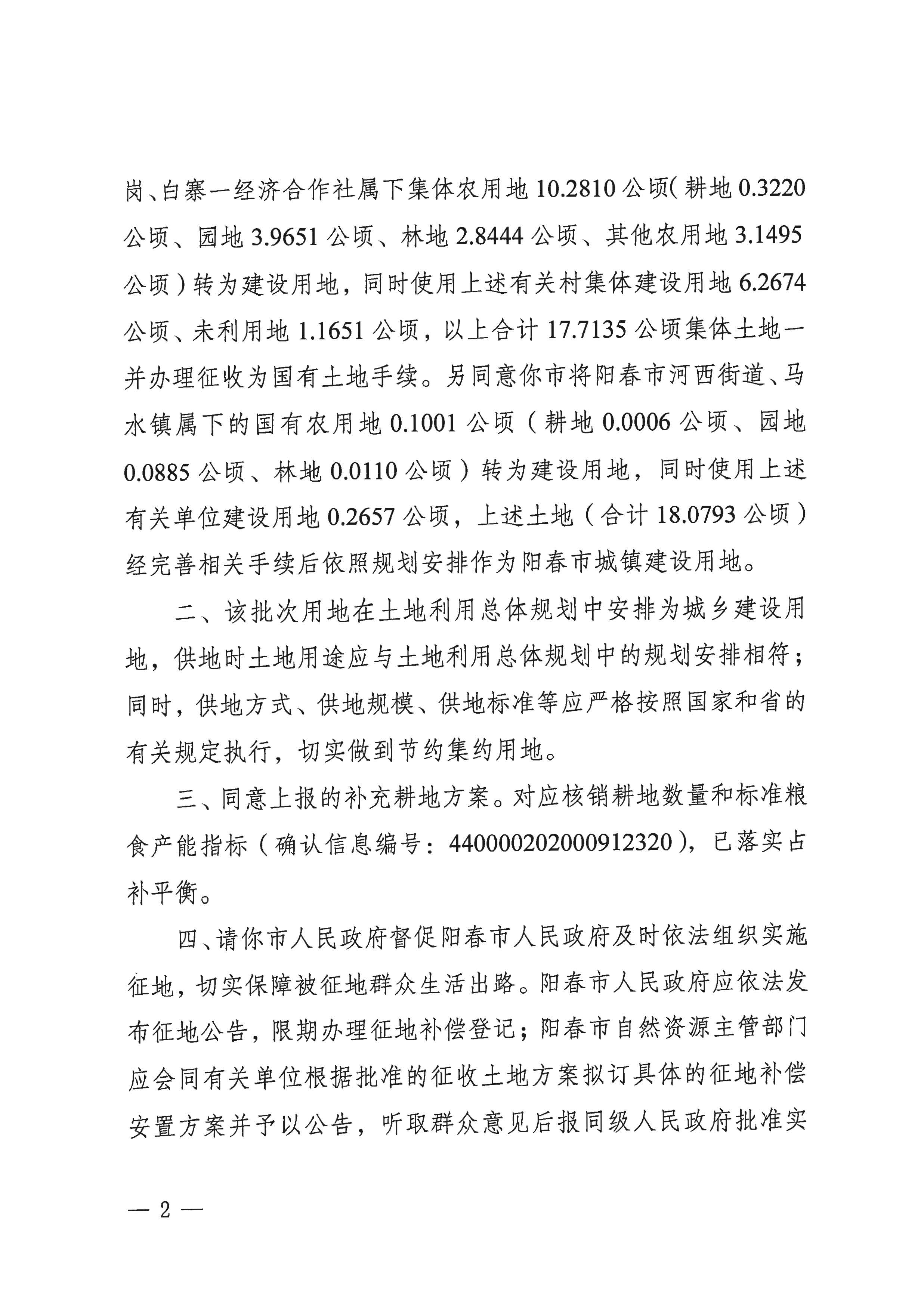 粵府土審（15）〔2020〕8號(hào)廣東省人民政府關(guān)于陽(yáng)春市2020年度第二批次城鎮(zhèn)建設(shè)用地的批復(fù)_頁(yè)面_2.jpg