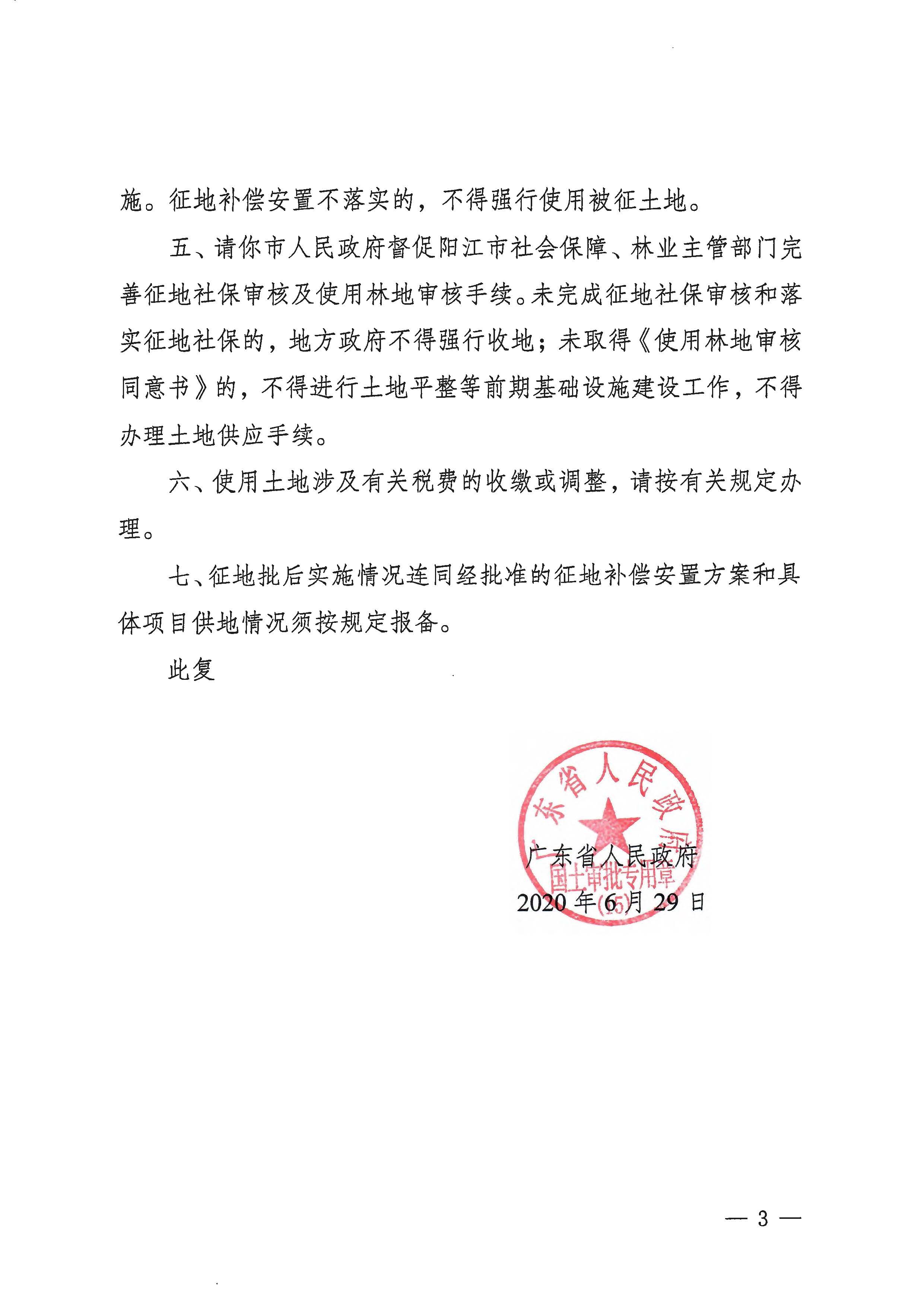 粵府土審（15）〔2020〕8號(hào)廣東省人民政府關(guān)于陽(yáng)春市2020年度第二批次城鎮(zhèn)建設(shè)用地的批復(fù)_頁(yè)面_3.jpg