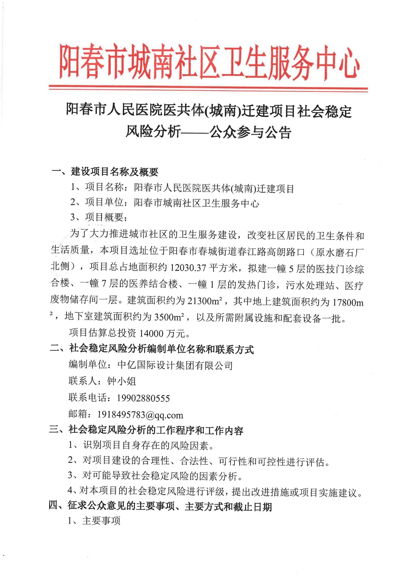 陽春市人民醫(yī)院醫(yī)共體(城南)遷建項目社會穩(wěn)定風險分析——公眾參與公告_00.jpg