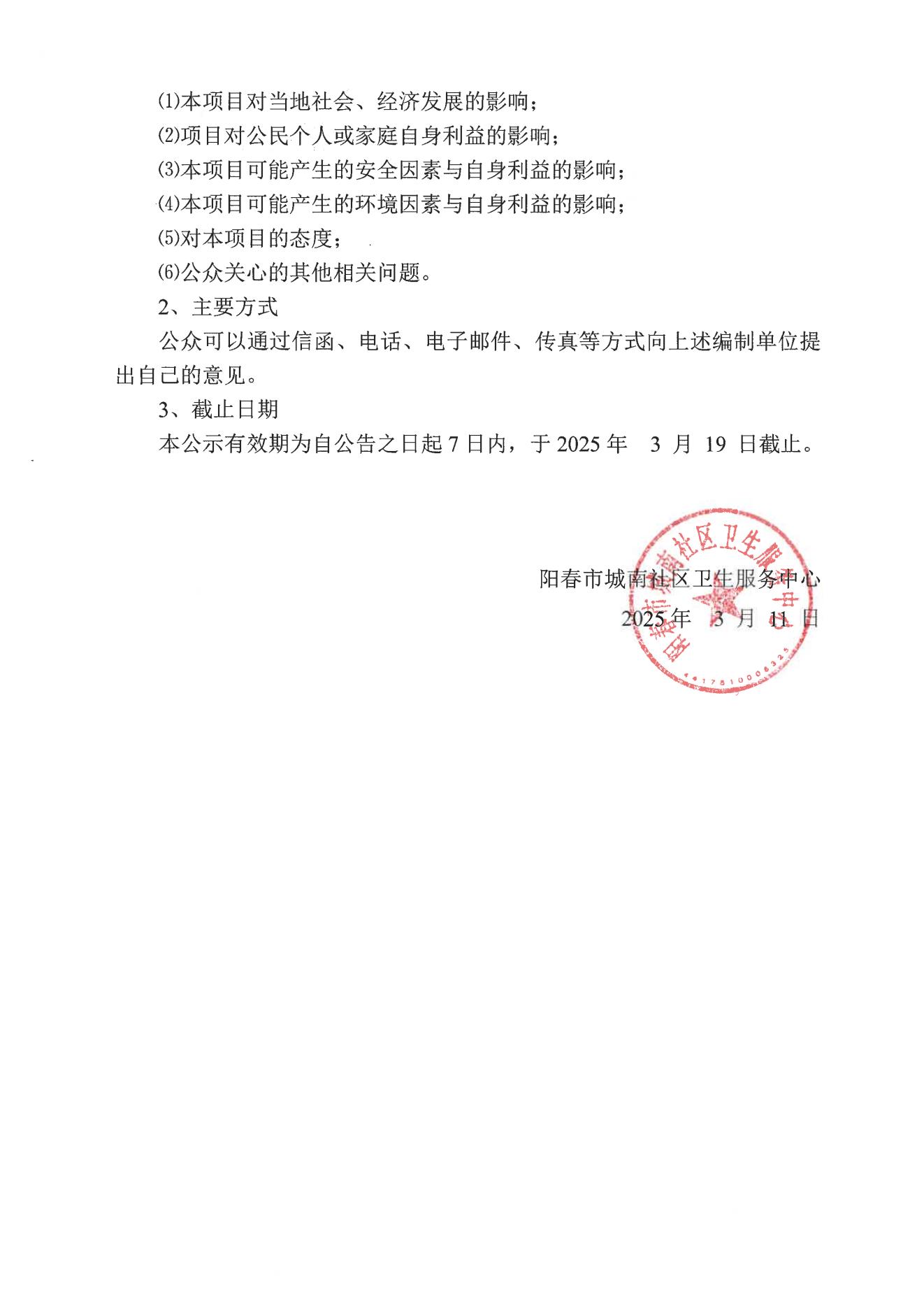 陽春市人民醫(yī)院醫(yī)共體(城南)遷建項目社會穩(wěn)定風險分析——公眾參與公告_01.jpg