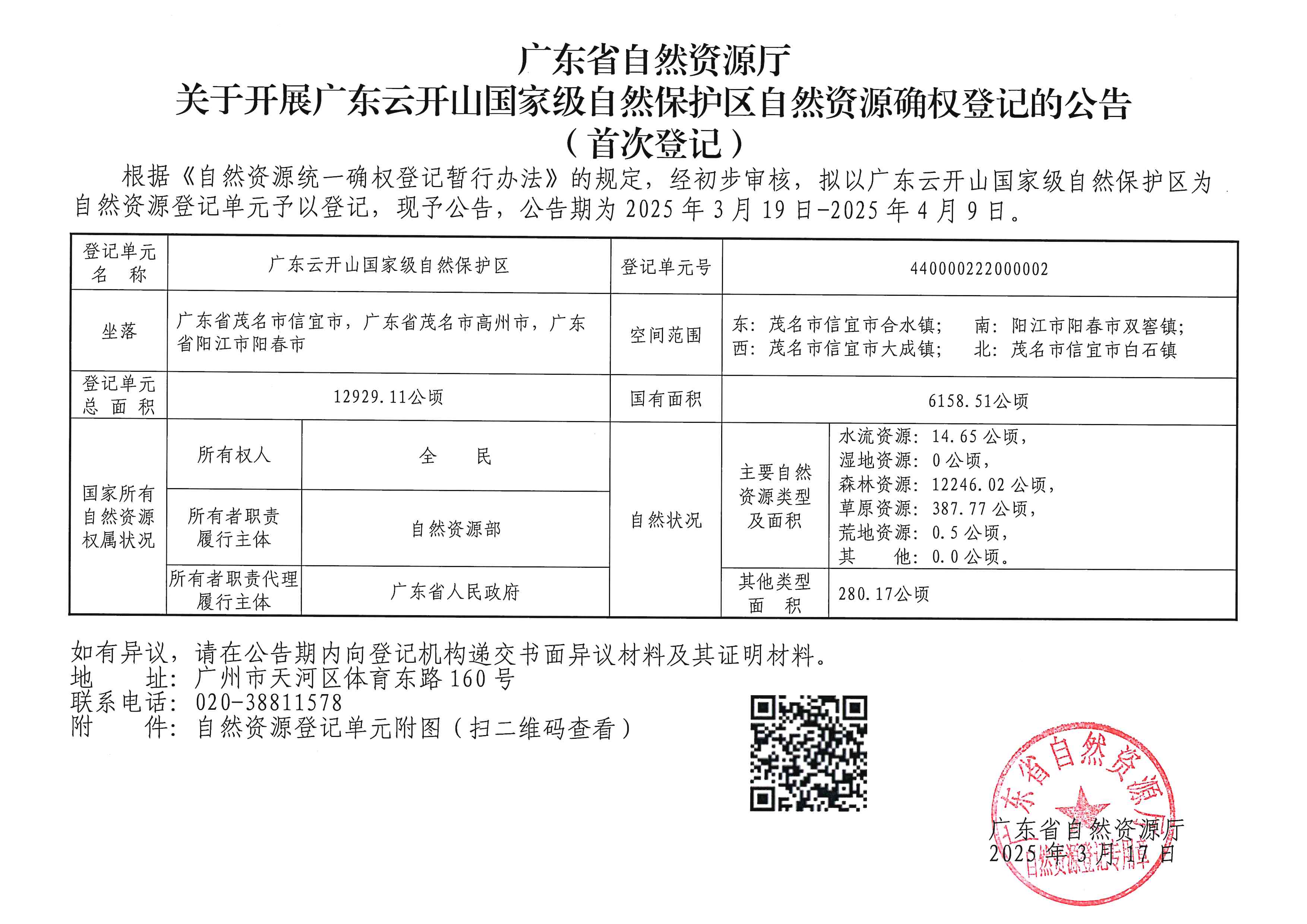 廣東省自然資源廳關于開展廣東云開山國家級自然保護區(qū)自然資源確權(quán)登記的公告（首次登記）.jpg