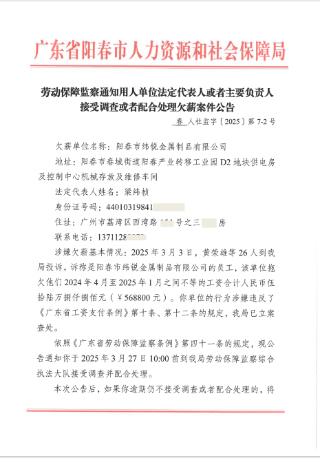 勞動保障監(jiān)察通知用人單位法定代表人或者主要負責人接受調查或者配合處理欠薪案件公告春人社監(jiān)字〔2025〕第7-2號.png
