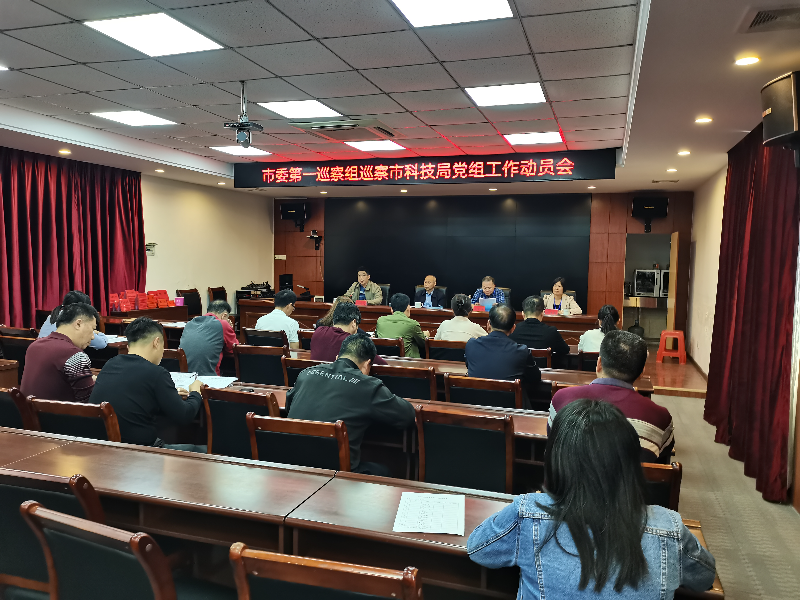 陽春市委第一巡察組巡察陽春市科學(xué)技術(shù)局黨組工作動員會圖片.jpg
