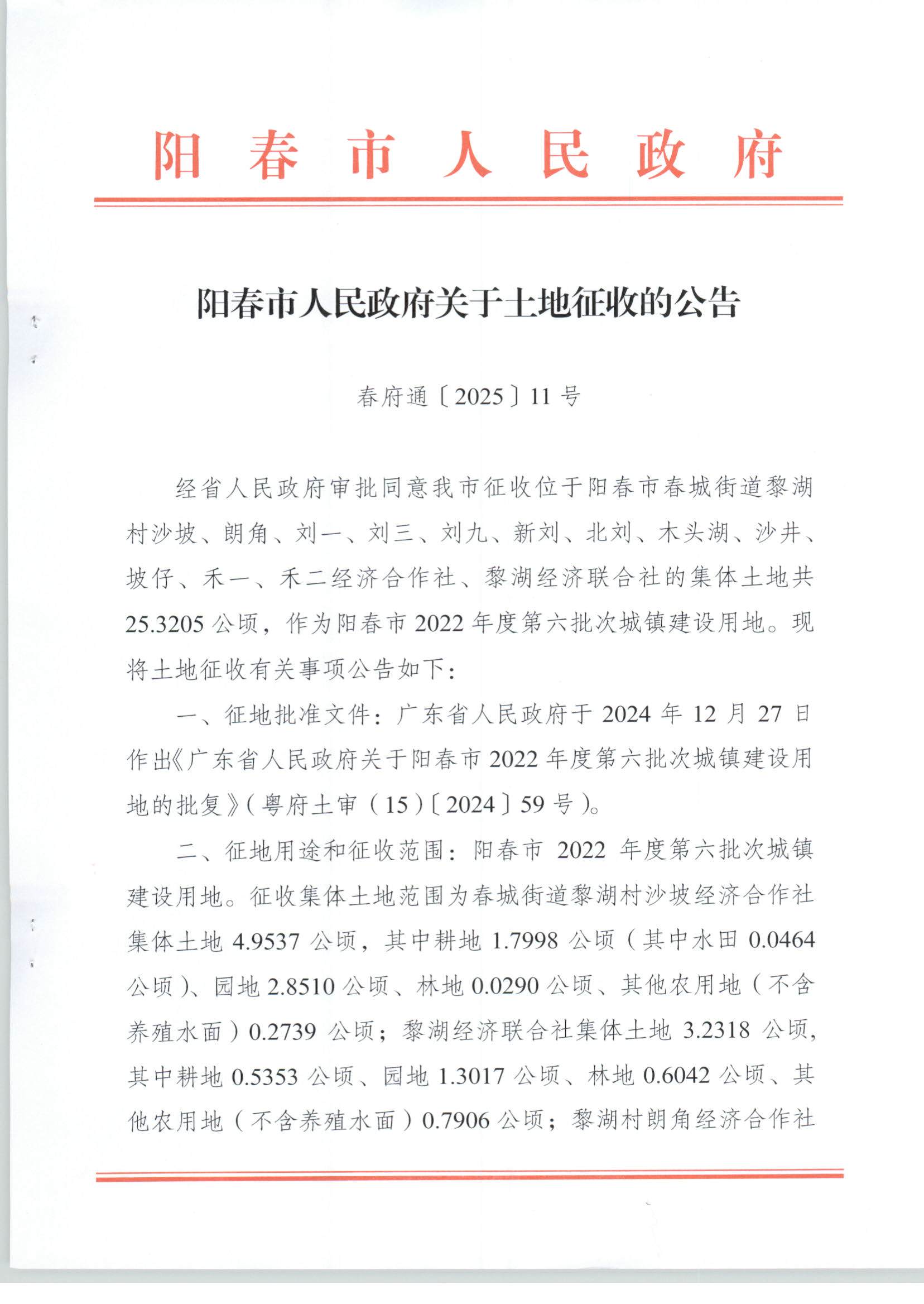 春府通〔2025〕11號、陽春市人民政府關(guān)于土地征收的公告_頁面_1.jpg