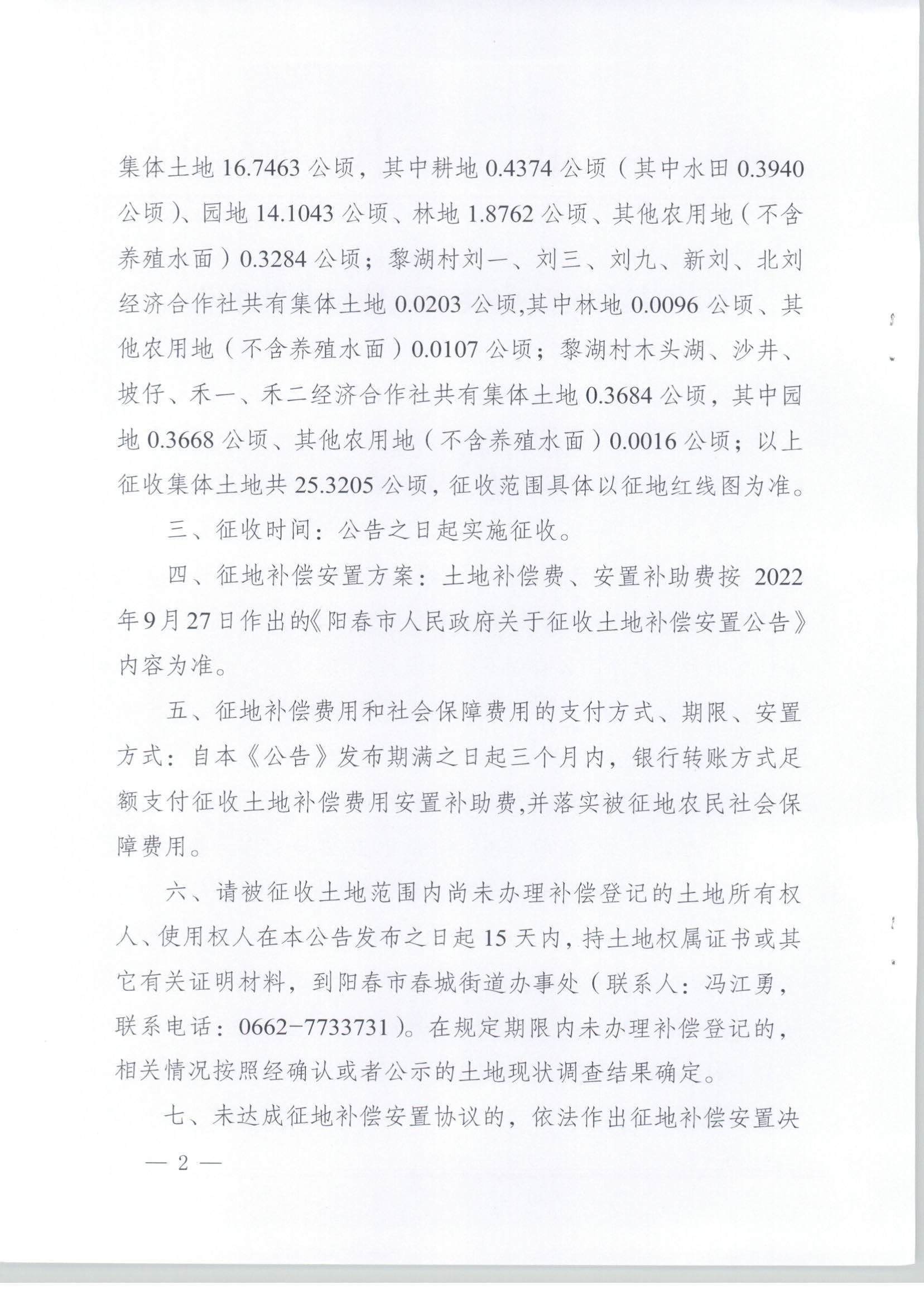 春府通〔2025〕11號、陽春市人民政府關(guān)于土地征收的公告_頁面_2.jpg