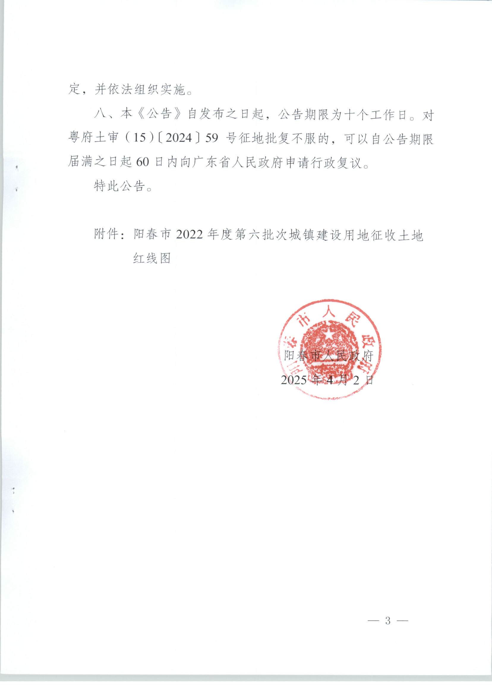 春府通〔2025〕11號、陽春市人民政府關(guān)于土地征收的公告_頁面_3.jpg