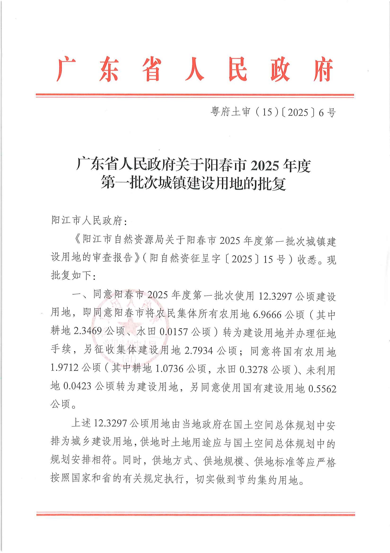 粵府土審（15）〔2025〕6號(hào)廣東省人民政府關(guān)于陽春市2025年度第一批次城鎮(zhèn)建設(shè)用地的批復(fù)_頁面_1.jpg