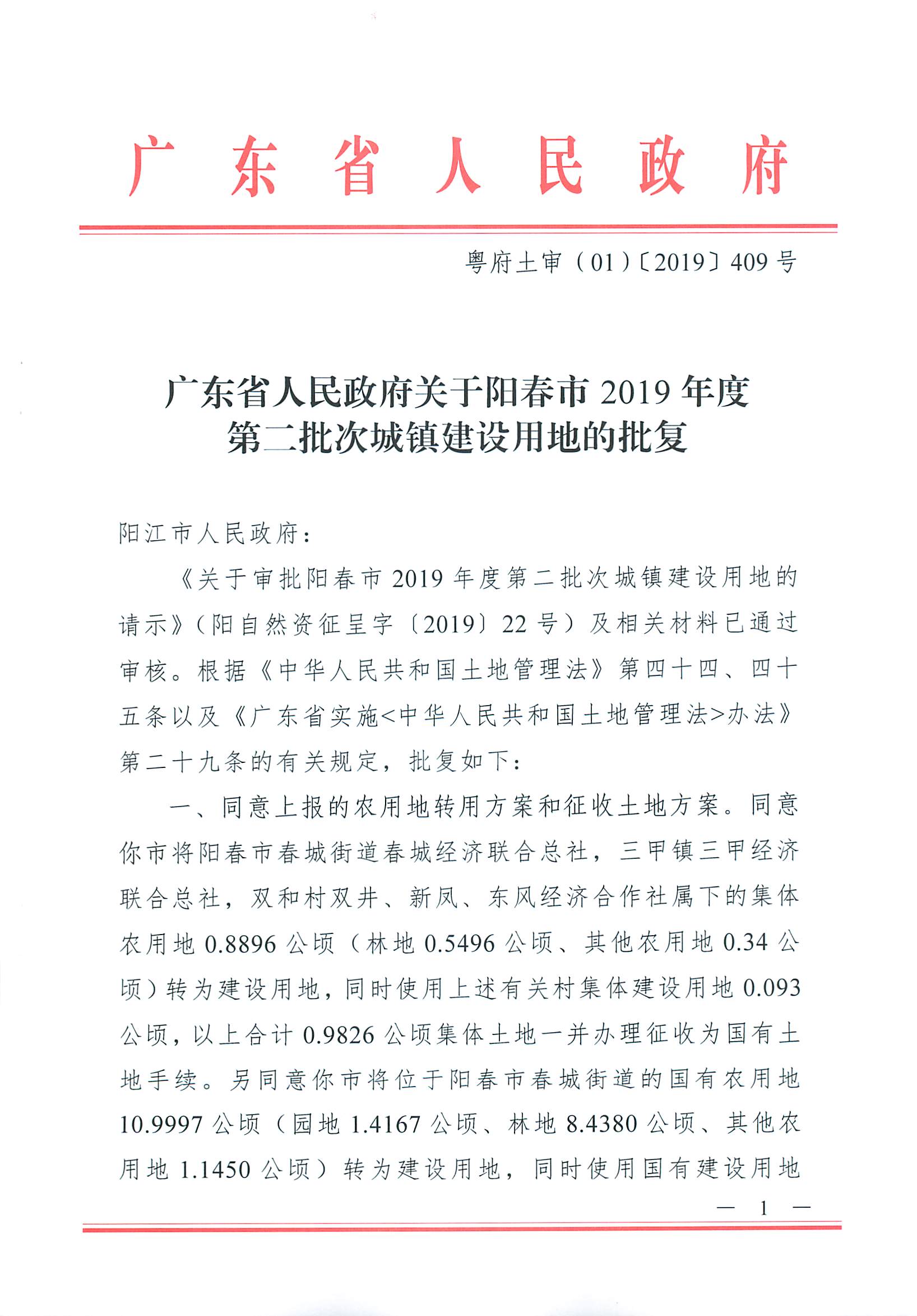 粵府土審（01）〔2019〕409號 關于陽春市2019年度第二批次城鎮(zhèn)建設用地的批復_頁面_1.jpg
