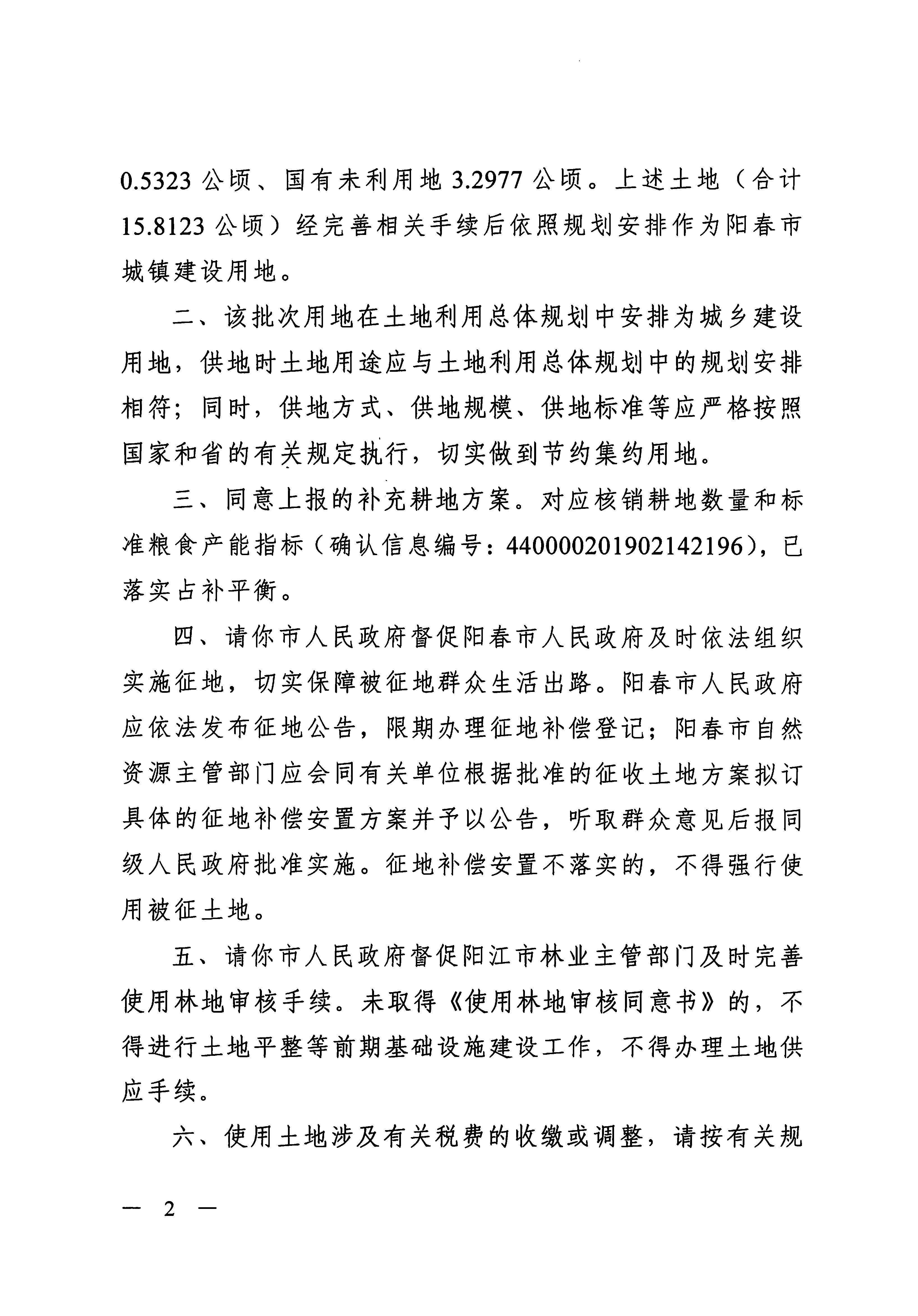 粵府土審（01）〔2019〕409號 關于陽春市2019年度第二批次城鎮(zhèn)建設用地的批復_頁面_2.jpg