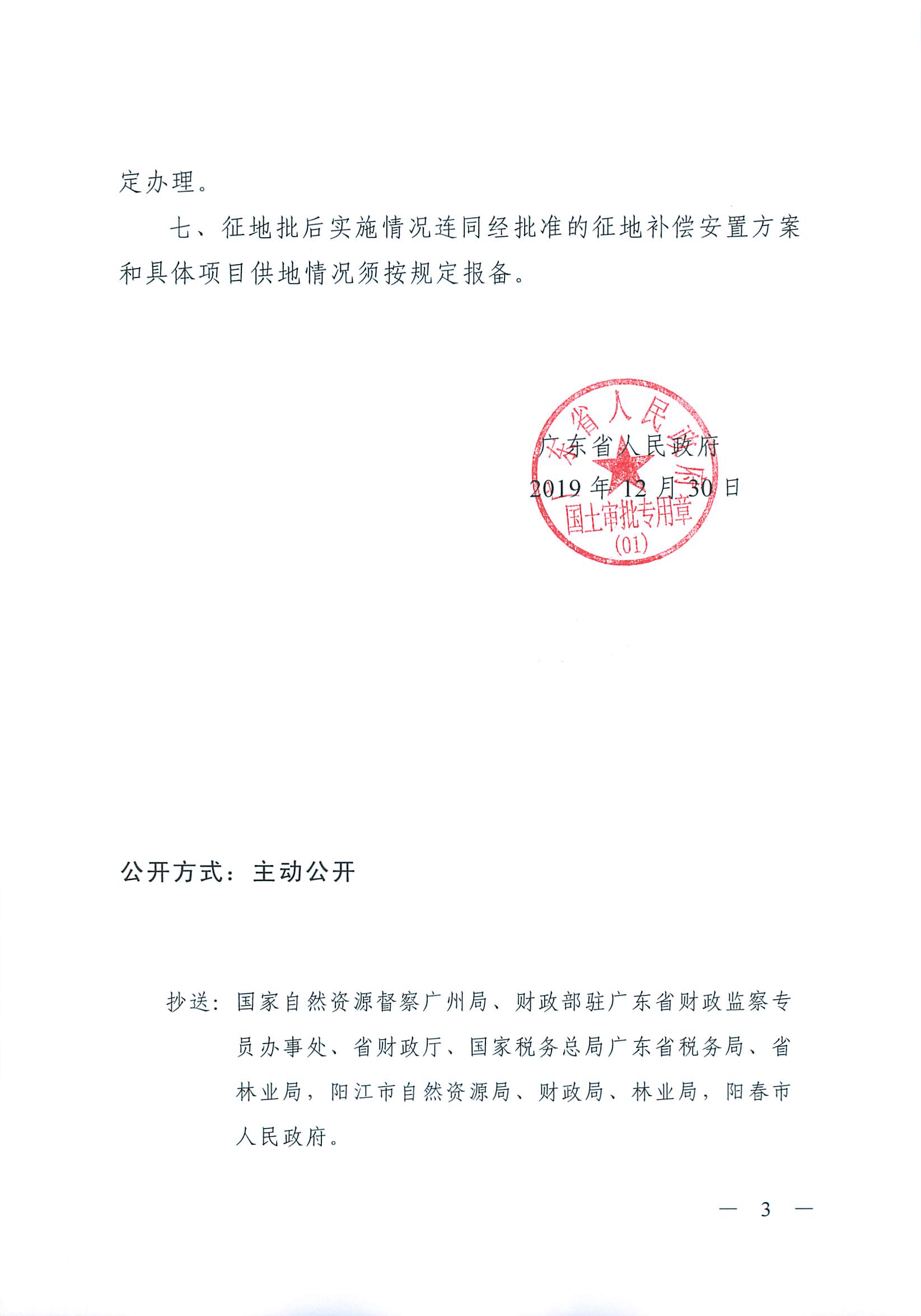 粵府土審（01）〔2019〕409號 關于陽春市2019年度第二批次城鎮(zhèn)建設用地的批復_頁面_3.jpg