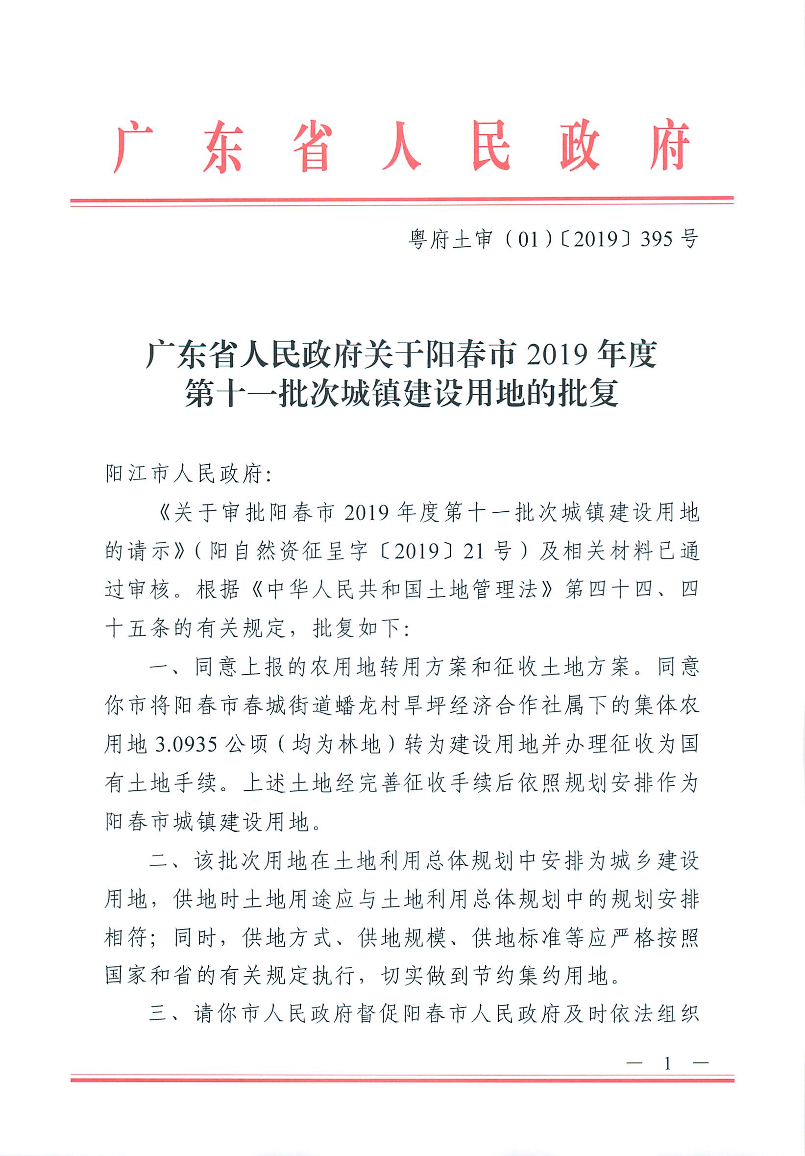 粵府土審（01）〔2019〕395號(hào) 關(guān)于陽(yáng)春市2019年度第十一批次城鎮(zhèn)建設(shè)用地的批復(fù)_頁(yè)面_1.jpg