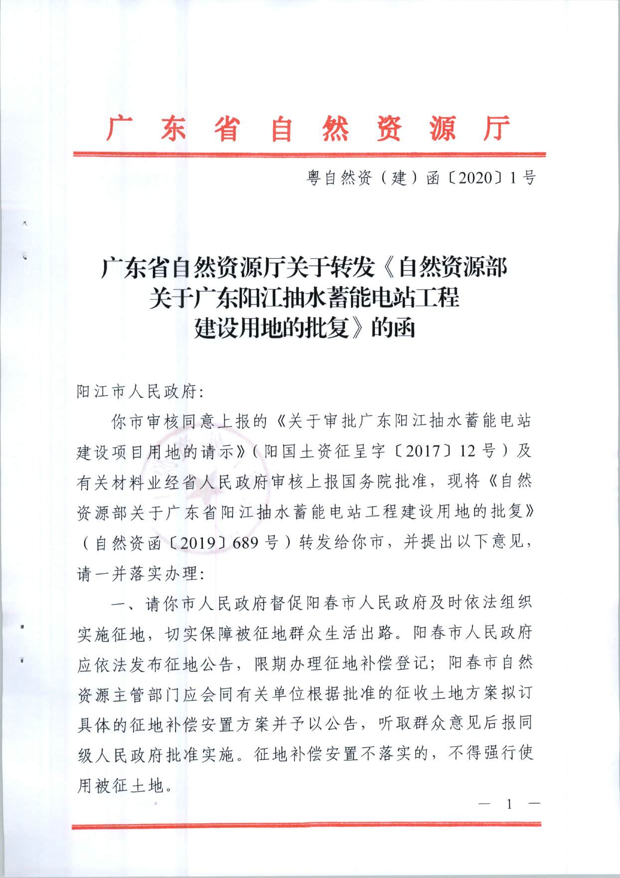 陽江抽水蓄能電站工程建設(shè)用地的批復(fù)（粵自然資（建）函〔2020〕1號、自然資函〔2019〕689號）_頁面_1.jpg
