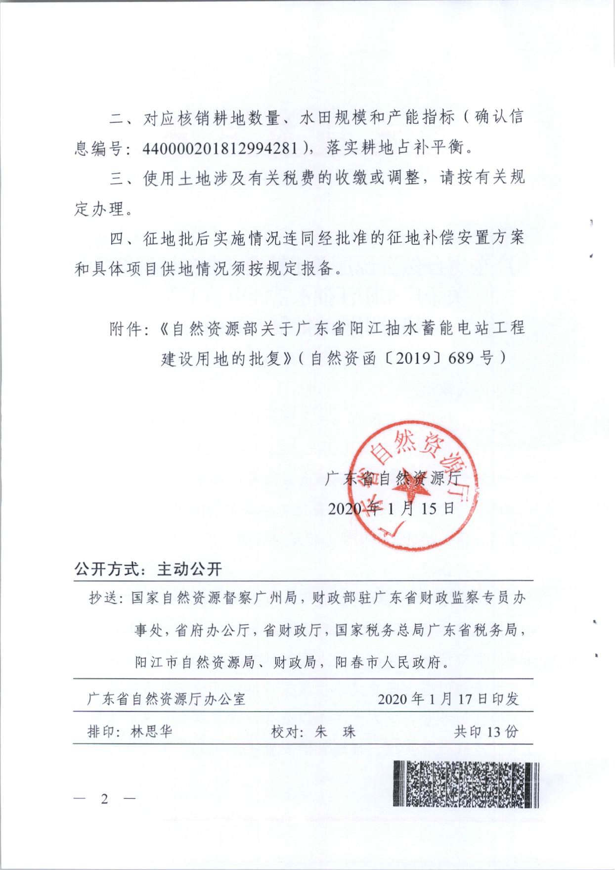 陽江抽水蓄能電站工程建設(shè)用地的批復(fù)（粵自然資（建）函〔2020〕1號、自然資函〔2019〕689號）_頁面_2.jpg