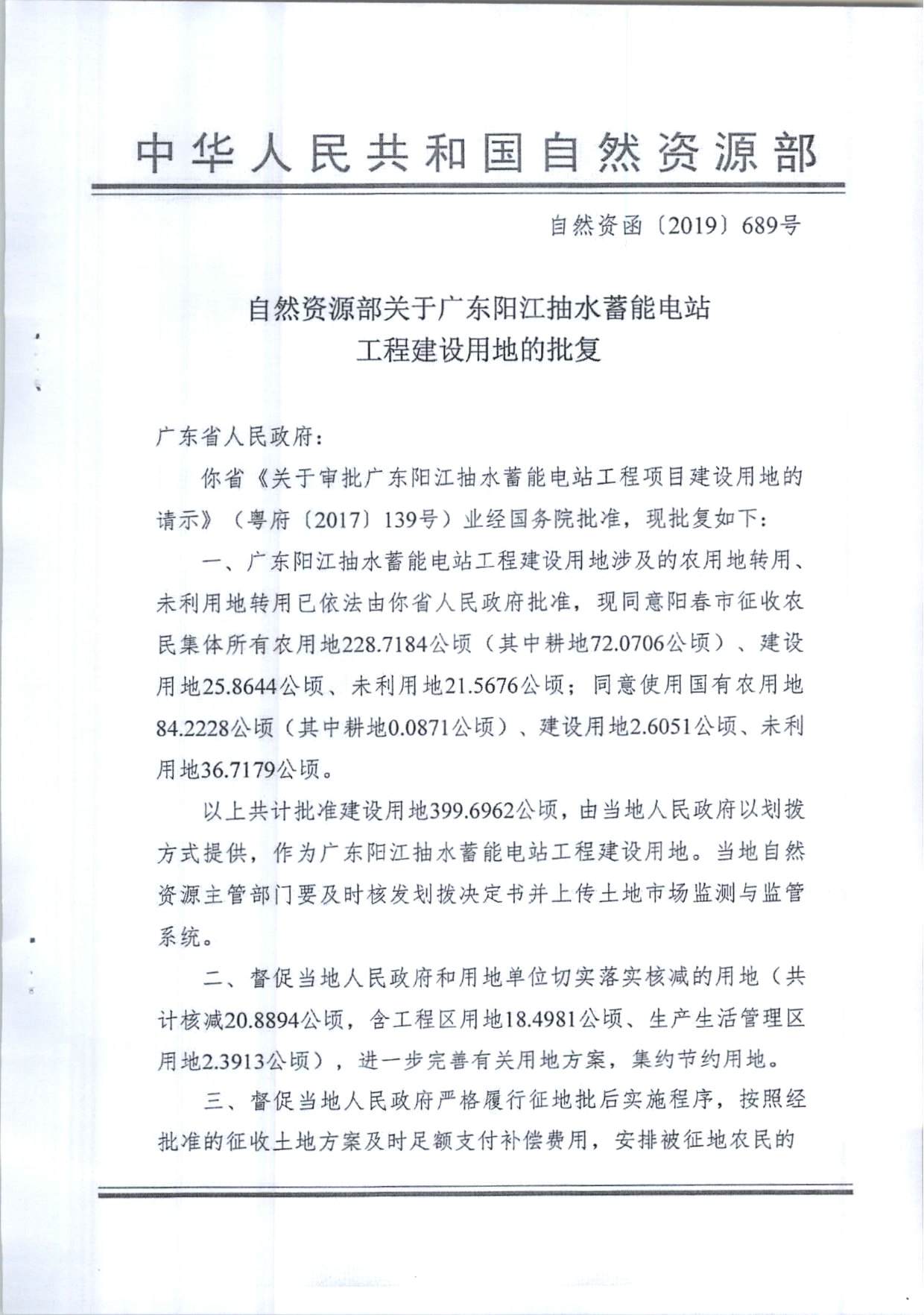 陽江抽水蓄能電站工程建設(shè)用地的批復(fù)（粵自然資（建）函〔2020〕1號、自然資函〔2019〕689號）_頁面_3.jpg