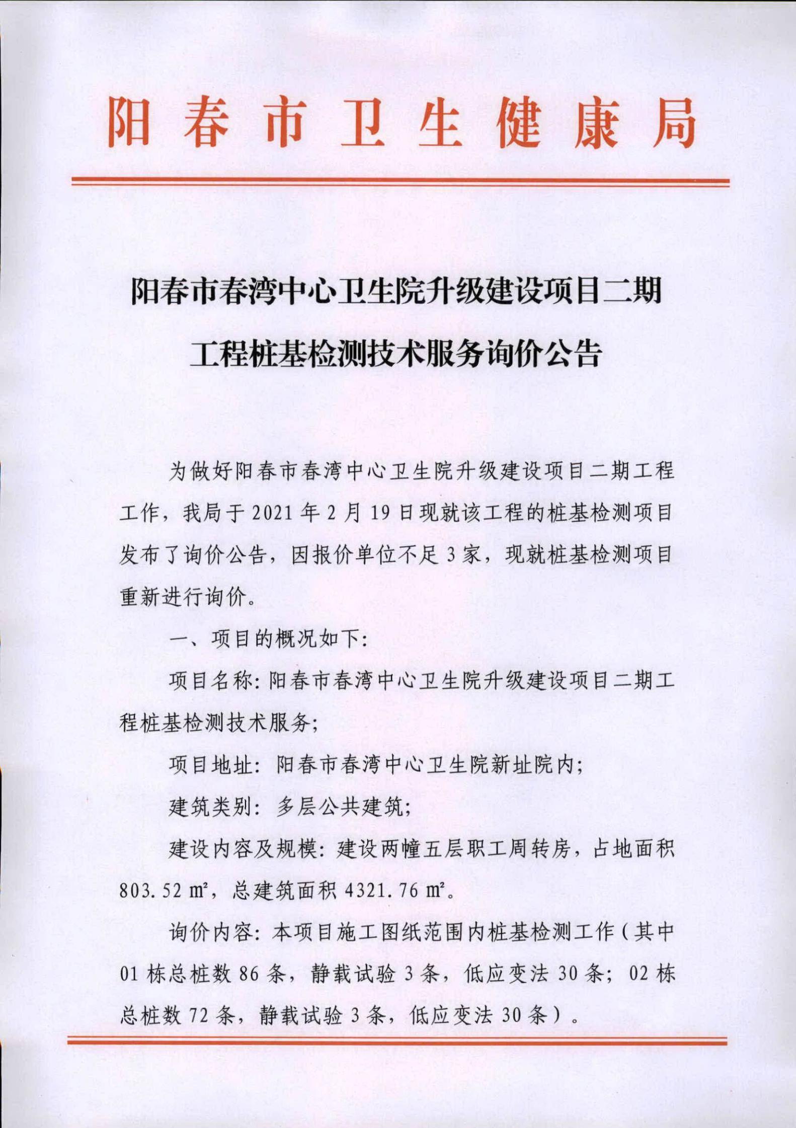 陽春市春灣中心衛(wèi)生院升級建設(shè)項目二期工程樁基檢測技術(shù)服務(wù)詢價公告00.jpg