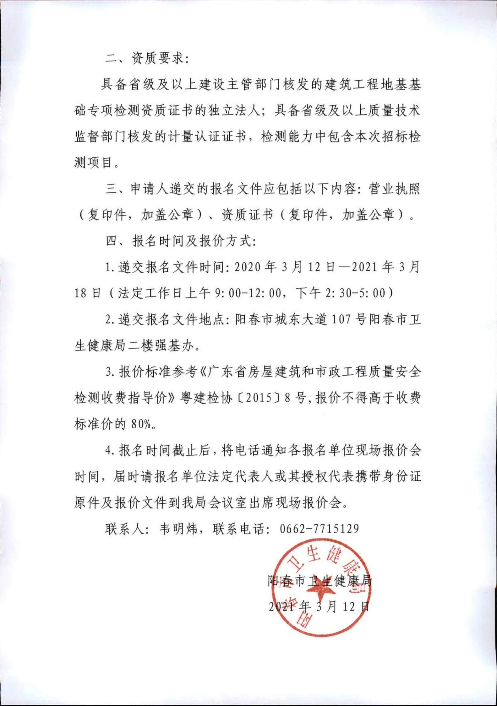 陽春市春灣中心衛(wèi)生院升級建設(shè)項目二期工程樁基檢測技術(shù)服務(wù)詢價公告01.jpg