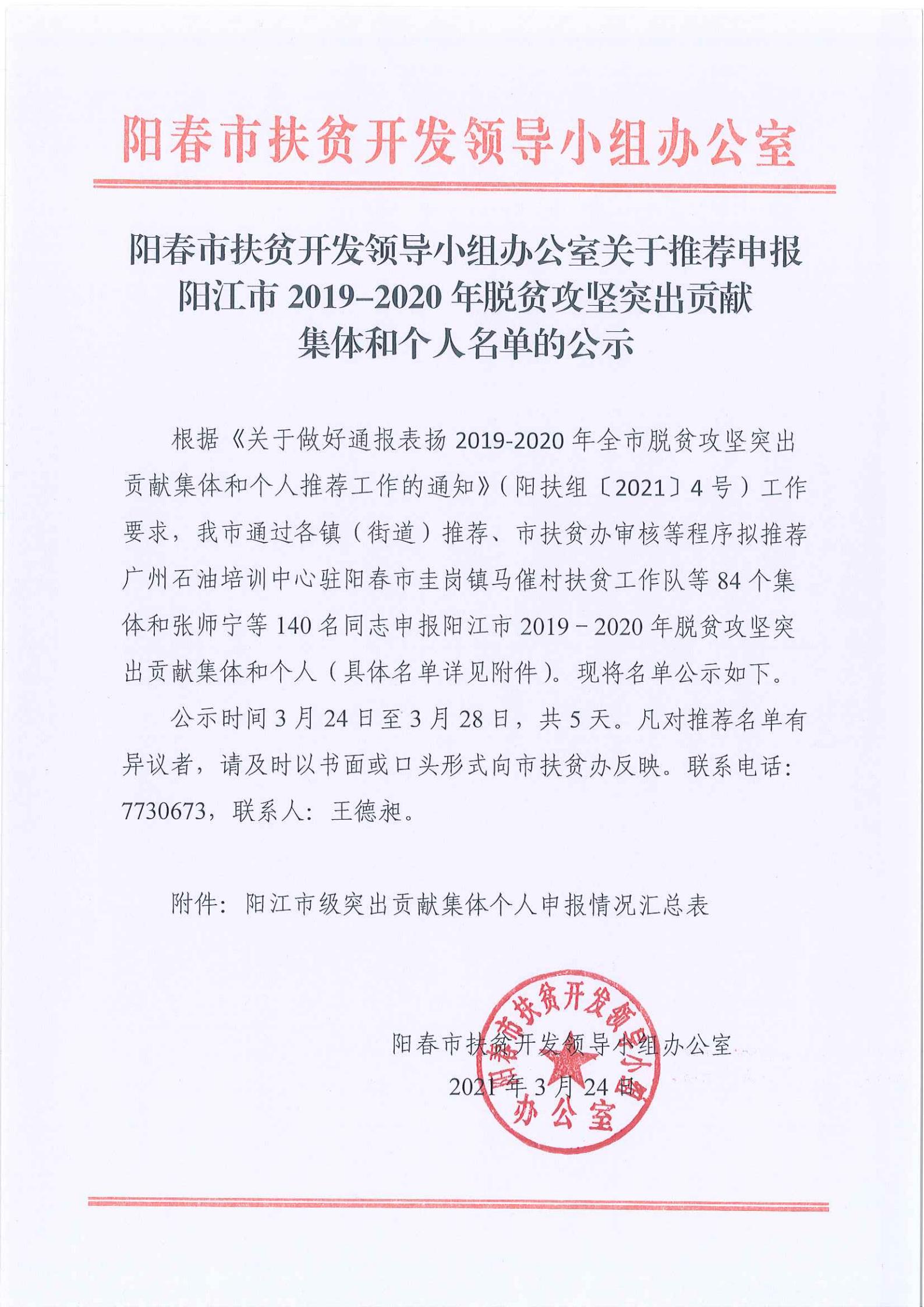 陽(yáng)春市扶貧開(kāi)發(fā)領(lǐng)導(dǎo)小組辦公室關(guān)于推薦申報(bào)陽(yáng)江市2019-2020年脫貧攻堅(jiān)突出貢獻(xiàn)集體和個(gè)人名單的公示20210324.jpg